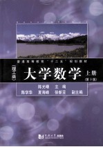 大学数学 理工类 上 第3版