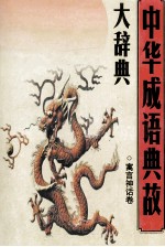 中华成语典故大辞典 寓言神话卷