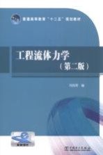 工程流体力学 第2版