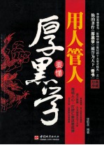 用人管人要懂厚黑学