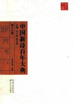 中国新诗百年大典 第19卷