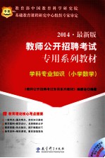 2014 最新版 教师公开招聘考试 专用系列教材 学科专业知识 小学数学