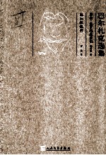 巴尔扎克选集: 赛查皮罗托盛衰记,纽沁根银行
