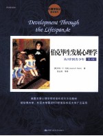伯克毕生发展心理学 从0岁到青少年 第4版