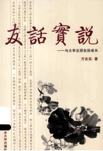 友话实说 与大学生朋友谈成长