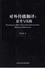 对外传播翻译 思考与实践