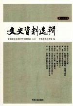 文史资料选辑 第163辑