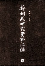 蒋翊武研究资料汇编
