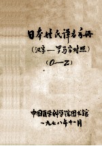 日本姓氏译名手册 汉字-罗马字对照