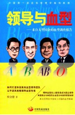 领导与血型 来自大型国企的血型调查报告