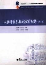 大学计算机基础实验指导 第3版