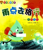 雨点曲旅行 水的变化