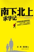 南下北上求学记