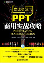 表达的艺术 PPT商用实战攻略 彩印
