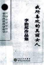 我所喜欢的美丽女人