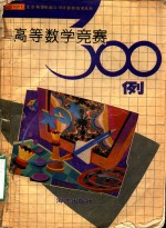 高等数学竞赛题300例分析
