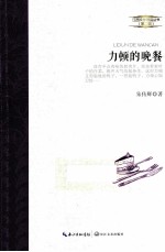 江西文学精品丛书 力顿的晚餐