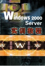 Windows 2000 Server实训教程