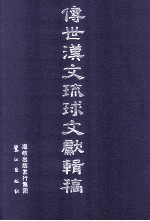 传世汉文琉球文献辑稿 第1辑 第28册