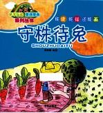 守株待兔