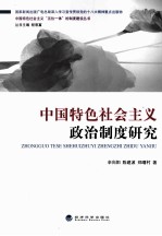 中国特色社会主义政治制度研究