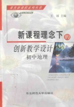 新课程理念下的创新教学设计 初中地理