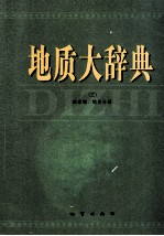 地质大辞典 3 古生物、地史分册