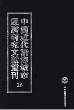 中国近代沿海城市经济研究文献丛刊 26 城市工商业 海南岛之产业 青岛市工商业概览 天津针织工业