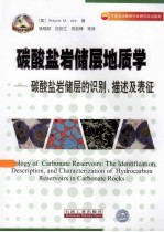 碳酸盐岩储层地质学 碳酸盐岩储层的识别描述及表征