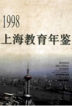上海教育年鉴 1998
