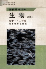 课程基础训练 生物(必修) 高一二年级