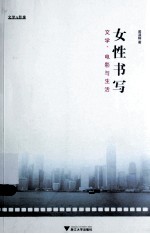 女性书写 文学、电影与生活