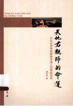 天地君亲师的命运 从文化哲学视野看中国人的终极关怀