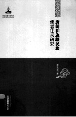 中国边疆研究文库 唐朝和边疆民族使者往来研究