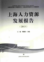 上海人力资源发展报告 2013