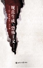 规范生成与恐怖主义 以“塔利班化”为个案