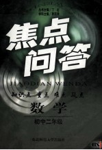 焦点问答 数学初中二年级