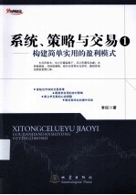 系统、策略与交易 1 构建简单实用的盈利模式