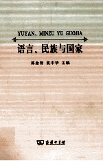 语言、民族与国家