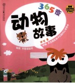 365夜动物故事