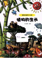 超级动植物大乐园 植物的生长