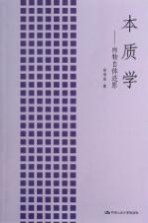本质学 向物自体还原