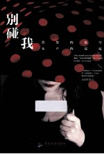 别碰我