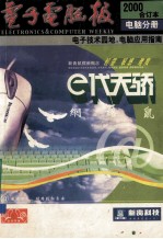 电子电脑报 2000年合订本 电脑分册