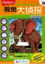 视觉大侦探系列 动物家族