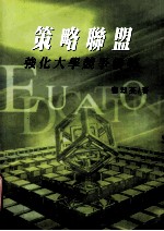 策略联盟 强化大学竞争优势