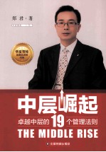 中层崛起 卓越中层的19个管理法则