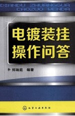 电镀装挂操作问答
