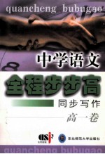 中学语文全程步步高 同步写作 高一卷