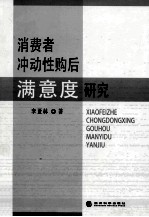 消费者冲动性购后满意度研究
